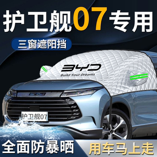 比亞迪護(hù)衛(wèi)艦07汽車(chē)前擋遮陽(yáng)擋傘簾板防曬隔熱前擋風(fēng)玻璃車(chē)衣車(chē)罩