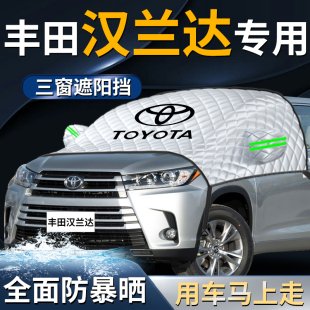 豐田漢蘭達前擋遮陽擋傘簾板罩汽車車衣車罩車防曬隔熱前擋風玻璃