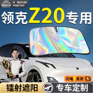 領(lǐng)克Z20汽車(chē)前擋遮陽(yáng)板擋傘簾罩專用前擋風(fēng)玻璃防曬隔熱遮光用品