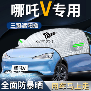 哪咤v汽車前擋遮陽擋傘簾板罩車防曬隔熱哪吒前擋風玻璃車衣車罩