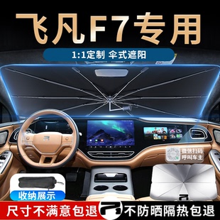飛凡F7專用遮陽傘簾板擋前擋防曬汽車配件天幕用品大全實用黑科技