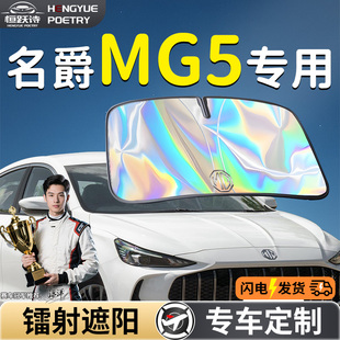 上汽名爵MG5汽車前擋遮陽板擋傘簾板罩專用前擋風玻璃防曬隔熱車