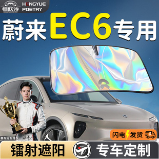 蔚來EC6汽車前擋遮陽板擋傘簾罩專用前擋風玻璃防曬隔熱未來擋板