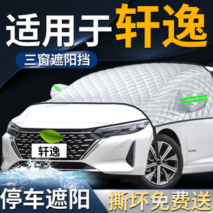 適用于日產軒逸前擋遮陽擋傘簾板罩經典 汽車前擋風玻璃防曬隔熱車