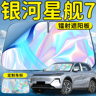 吉利銀河星艦7EMI汽車前擋遮陽板擋傘簾罩專用防曬隔熱前擋風(fēng)玻璃