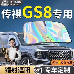 廣汽傳祺GS8汽車前擋遮陽板擋傘簾板罩專用前擋風玻璃防曬隔熱車