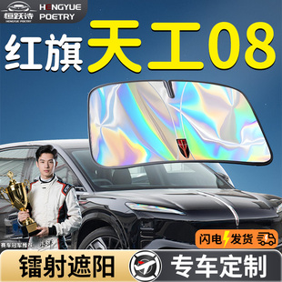 紅旗天工08汽車(chē)前擋遮陽(yáng)板擋傘簾罩專(zhuān)用前擋風(fēng)玻璃防曬隔熱用品車(chē)