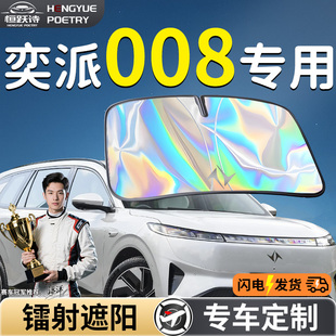 東風奕派008汽車前擋遮陽板擋傘簾罩防曬隔熱前擋風玻璃亦e派兀π
