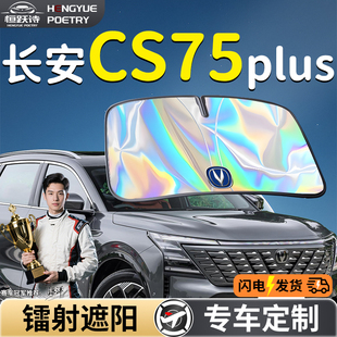 長(zhǎng)安CS75PLUS汽車前擋遮陽(yáng)板擋傘簾第三代四代前擋風(fēng)玻璃防曬隔熱