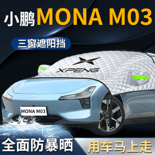 小鵬MONAM03汽車前擋遮陽擋傘簾板罩防曬隔熱M03專用前擋風玻璃車
