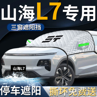 奇瑞捷途山海L7前擋遮陽擋傘簾板罩防曬隔熱專用前擋風玻璃車衣車