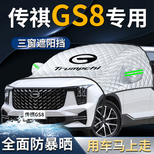 廣汽傳祺GS8前擋遮陽擋傘簾板罩汽車防曬隔熱前擋風玻璃車衣車罩