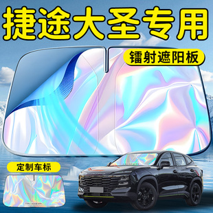 奇瑞捷途大圣汽車前擋遮陽板擋傘簾罩專用防曬隔熱前擋風玻璃截圖
