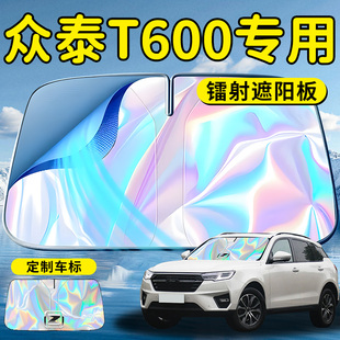 眾泰T600汽車前擋遮陽板擋傘簾罩專用前擋風玻璃防曬隔熱擋板神器