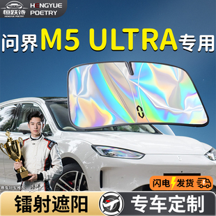 華為AITO問界M5汽車前擋遮陽板擋傘簾罩前擋風玻璃防曬隔熱ULTRA