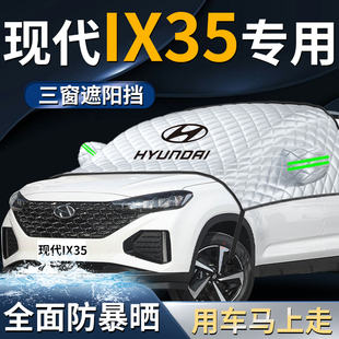 現代ix35沐颯前擋遮陽擋傘簾板罩汽車車衣車罩防曬隔熱前擋風玻璃