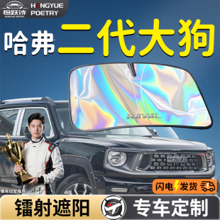 長城哈弗二代大狗汽車前擋遮陽擋傘簾板罩專用前擋風玻璃哈佛phev