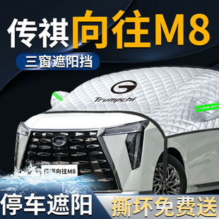 廣汽傳祺向往M8汽車前擋遮陽擋傘簾板罩專用前擋風(fēng)玻璃防曬隔熱車
