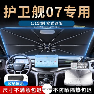 比亞迪護衛艦07專用汽車遮陽傘簾板擋罩前擋防曬隔熱配件車品用品