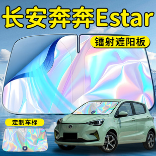 長安奔奔ESTAR汽車前擋遮陽板擋傘簾罩專用前擋風玻璃防曬隔熱車