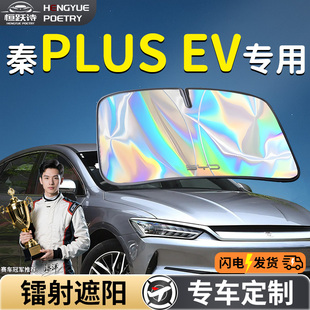 比亞迪秦PLUSEV汽車(chē)前擋遮陽(yáng)板擋傘簾板罩PLUS前擋風(fēng)玻璃防曬隔熱
