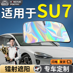 適用于小米SU7速蘇汽車前擋遮陽板擋傘簾罩前擋風玻璃防曬隔熱max