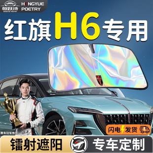 紅旗H6汽車(chē)前擋遮陽(yáng)板擋傘簾罩專用前擋風(fēng)玻璃防曬隔熱擋板神器車(chē)