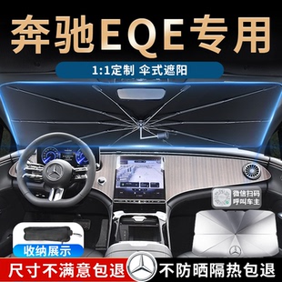 奔馳EQE遮陽傘簾板擋罩汽車專用前擋風玻璃防曬隔熱遮光降溫用品