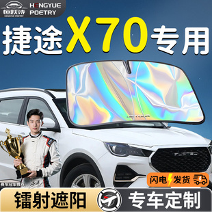 奇瑞捷途X70汽車前擋遮陽板擋傘簾板罩pro前擋風玻璃防曬隔熱plus