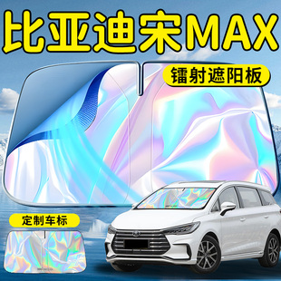比亞迪宋MAX汽車前擋遮陽板擋傘簾罩專用前擋風(fēng)玻璃防曬隔熱擋板