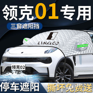 領克01汽車防曬隔熱前擋遮陽擋傘簾板罩專用前擋風玻璃車衣車用品