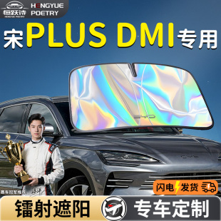 比亞迪宋PLUSDMI汽車前擋遮陽板擋傘簾罩plus前擋風玻璃防曬隔熱