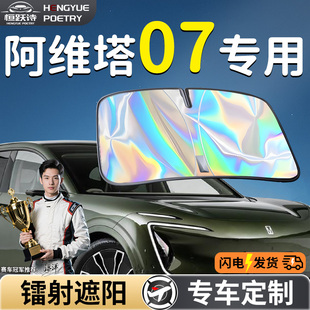 阿維塔07汽車前擋遮陽(yáng)板擋簾傘罩專用防曬隔熱前擋風(fēng)玻璃遮光用品
