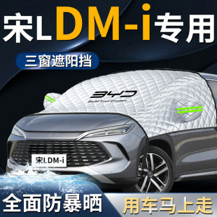 比亞迪宋Ldmi汽車L前擋遮陽擋傘簾板罩專用布防曬隔熱前擋風玻璃