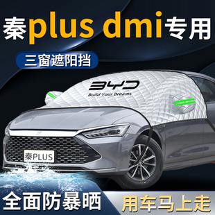 比亞迪秦plusdmi汽車前擋遮陽擋傘簾板防曬隔熱plus罩前擋風車衣