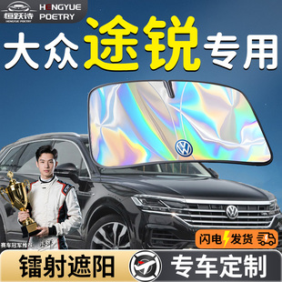 大眾途銳汽車前擋遮陽板擋傘簾罩專用前擋風玻璃防曬隔熱擋板神器