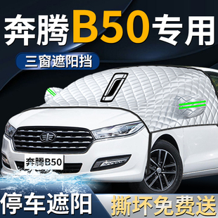 奔騰B50汽車防曬隔熱前擋遮陽擋傘簾板罩前擋風玻璃專用車衣車罩