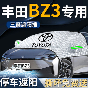 豐田bz3汽車防曬隔熱前擋遮陽擋傘簾板罩專用前擋風玻璃車衣車罩