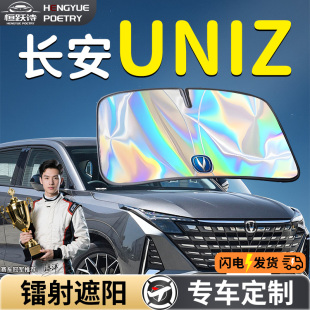 長安UNIZ汽車前擋遮陽板擋傘簾罩專用前擋風玻璃防曬隔熱phev用品
