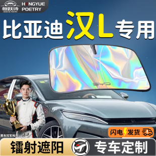 比亞迪漢LDMI汽車前擋遮陽板擋傘簾板罩專用前擋風玻璃防曬隔熱L