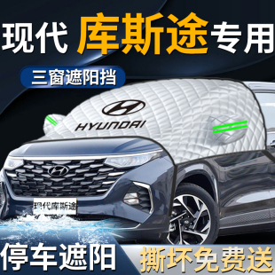 現代庫斯途汽車防曬隔熱前擋遮陽擋傘簾板罩前擋風玻璃專用車衣車