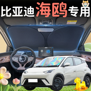 25款 比亞迪海鷗汽車前擋遮陽板擋傘簾罩專用前擋風玻璃防曬隔熱車