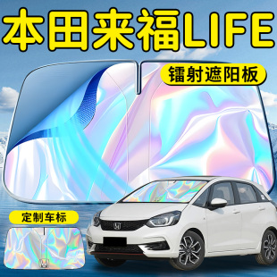 本田LIFE來福醬汽車前擋遮陽板擋傘簾罩專用前擋風玻璃防曬隔熱車