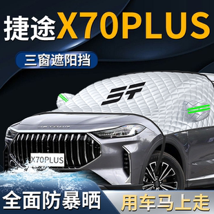 奇瑞捷途X70plus前擋遮陽擋傘簾板罩汽車前擋風玻璃防曬隔熱截圖