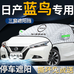 日產(chǎn)藍(lán)鳥汽車防曬隔熱遮陽擋傘簾板罩前擋風(fēng)玻璃車衣車罩用品專用