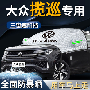 一汽大眾攬巡前擋遮陽擋傘板簾罩汽車防曬隔熱前擋風玻璃車衣車罩