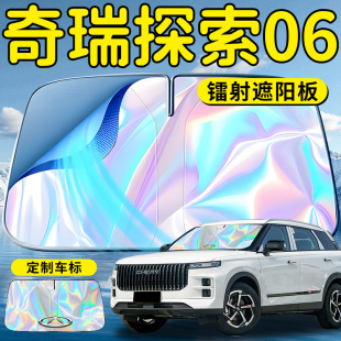奇瑞探索06汽車前擋遮陽板擋傘簾罩專用前擋風(fēng)玻璃防曬隔熱cdm車