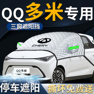 奇瑞QQ多米汽車(chē)前擋遮陽(yáng)擋傘簾板罩專用前擋風(fēng)玻璃防曬隔熱車(chē)衣車(chē)