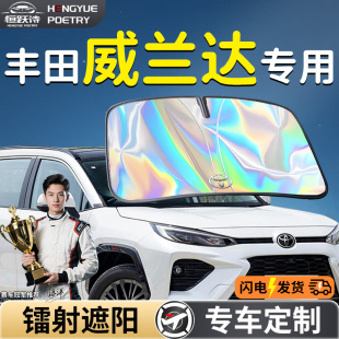 豐田威蘭達汽車前擋遮陽板擋傘簾板罩專用前擋風玻璃防曬隔熱用品