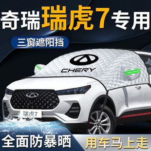 奇瑞瑞虎7plus汽車前擋遮陽擋傘簾板罩專用防曬隔熱7前擋風玻璃罩